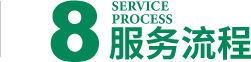 服务流程